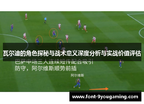 瓦尔迪的角色探秘与战术意义深度分析与实战价值评估