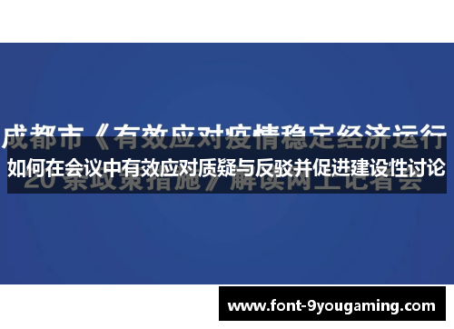 如何在会议中有效应对质疑与反驳并促进建设性讨论 如何在会议中有效应对质疑与反驳并促进建设性讨论
