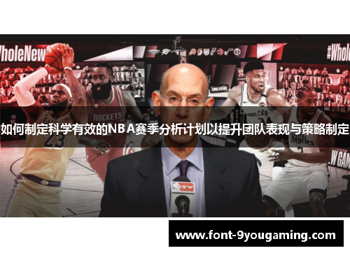 如何制定科学有效的NBA赛季分析计划以提升团队表现与策略制定