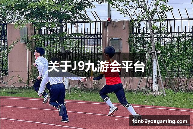 关于J9九游会平台